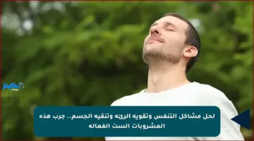 لحل مشاكل التنفس وتقوية الرئة وتنقية الجسم.. جرب هذه المشروبات الست الفعالة